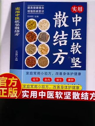 #软坚散结方