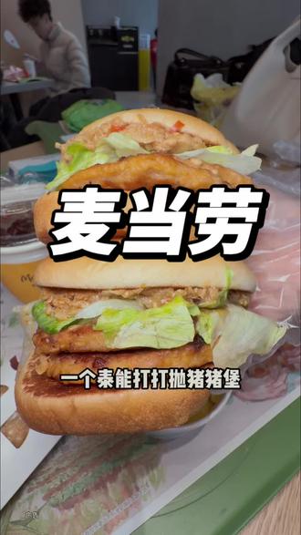 随心情2件套泰值了,14.9 #湖南麦当劳 #麦当劳随心配 #麦当劳泰式家族#麦当劳泰会浪大鸡排堡 #麦当劳新品