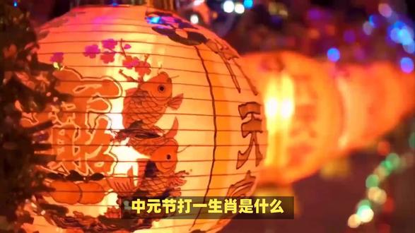 中元节打一生肖是什么? #内容启发搜索