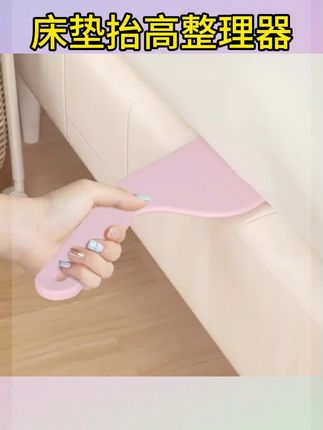 #床垫抬高器 #床垫抬高整理器 #床垫抬高器轻松换床单 床垫整理抬高器床铺固定工具插家用省力铺换床单缝隙抬塞床垫#床垫抬高整理神器 #床垫整理器