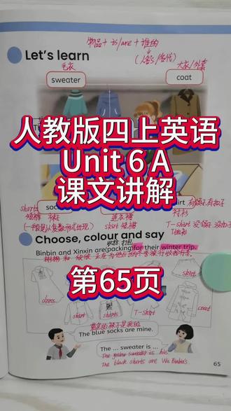 人教版四上英语第六单元A第65页课文讲解和跟读 #人教版pep #四年级上册英语 #课文讲解 #跟读#知识分享
