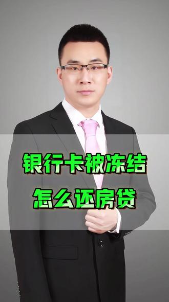 关联房贷银行卡被冻结,如何还款? #房贷逾期 #断供保房 #贷款买房 #贷款