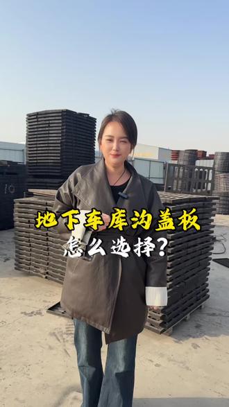 地下车库沟盖板怎么选择?工程老板经常采购300×500 350×500 400×600三种型号是工程老板经常采购的,现货充足,支持当日定当日发出#地下车库沟盖板厂家#地下车库沟盖板用什么型号#地下车库沟盖板地址