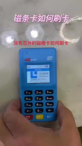 没有芯片的磁条卡刷卡交易#pos #专业的事交给专业的人