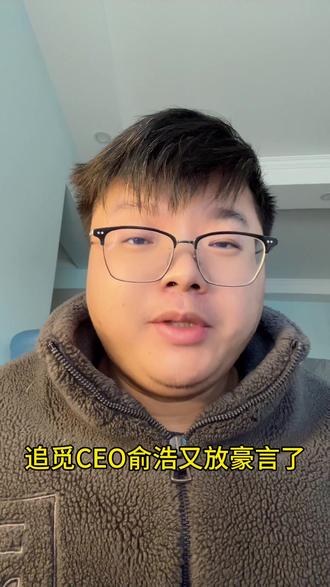 追觅CEO俞浩放豪言,说过几年要成为世界首富#追觅造车 #买车怎么选 #新能源汽车