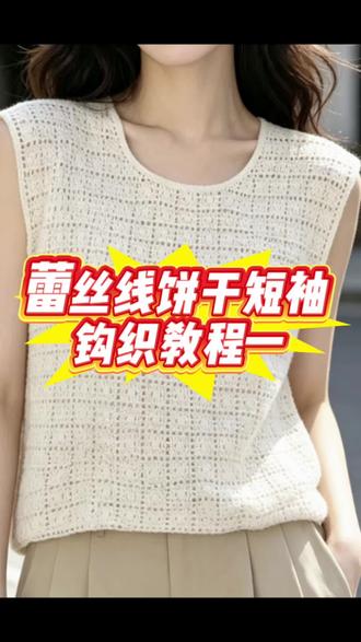 蕾丝线饼干短袖钩织教程一,蕾丝线钩织上身冰冰凉凉的感觉,透气凉爽#零基础也能玩转毛线 #针钩教程 #短袖钩织