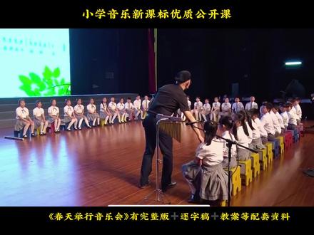 小学音乐课上的《春天举行音乐会》🎵
分组教学的形式很有意思,老师上课松弛又专注,完全把学生放在主体位置。整节课紧扣新课标要求,是一节超优质的公开课👍