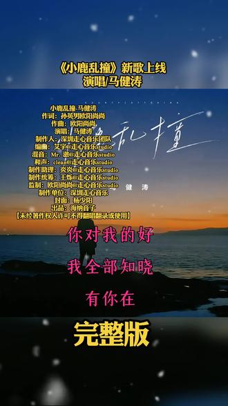 @抖音创作小助手 《小鹿乱撞》新歌上线
对你的思念叫我该如何如何是好
如果可以这辈子我陪你我陪你变老