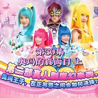 奥玛的真面目 上#巴啦啦小魔仙之音符之谜