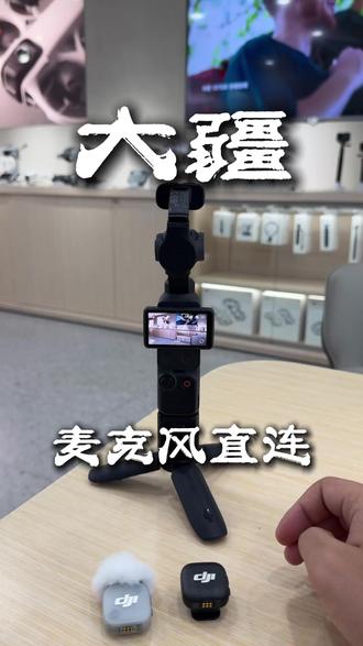 大疆麦克风直连 #大疆 #大疆麦克风#pocket4 #大疆Mic3 #大疆Micmini2