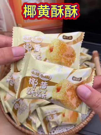椰黄酢酥#太好吃了 #美味零食 #好吃到停不下来