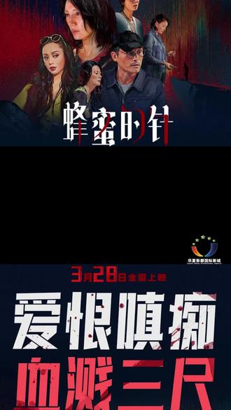 #电影蜂蜜的针 3月28日上映!袁泉 耿乐主演犯罪/悬疑片——爱恨嗔痴 血溅三尺!#袁泉 #耿乐#犯罪悬疑 #华夏影都国际影城