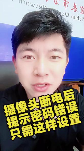 #安防监控 #弱电工程 #科技产品 #监控避坑#经验分享 海康摄像头一断电时间就错了,录像机端提示密码错误,一招教会你操作