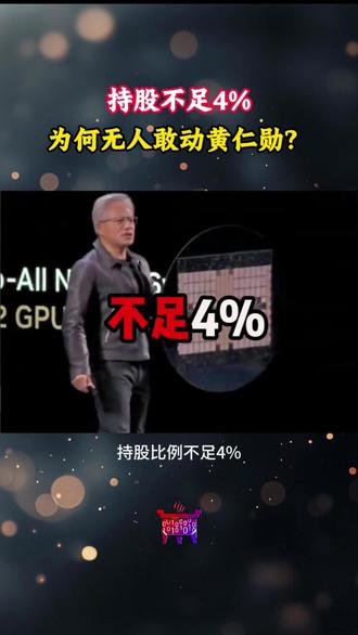 持股不足4%,为何无人敢动黄仁勋? #黄仁勋 #英伟达 #芯片