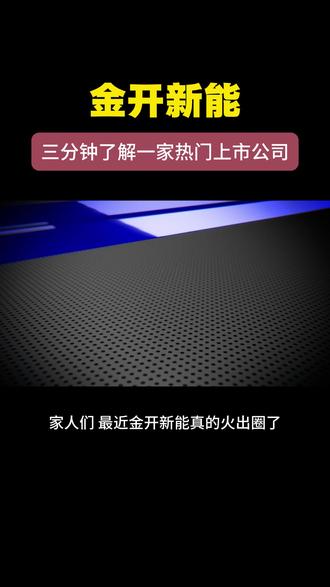 三分钟了解一家热门上市公司:金开新能 #热点 #股票 #股票知识 #股票分析 #金开新能
