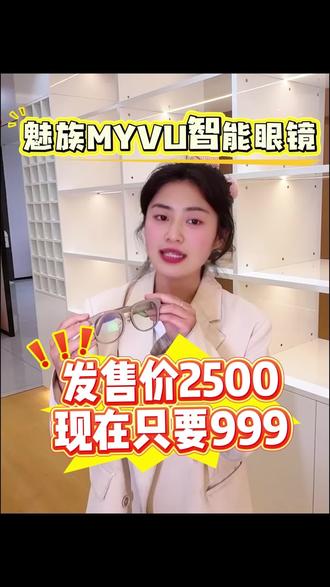 这款999的魅族myvu智能眼镜简直夯爆了! #魅族myvu #myvu #魅族myvu智能眼镜 #翻译眼镜 #ai眼镜