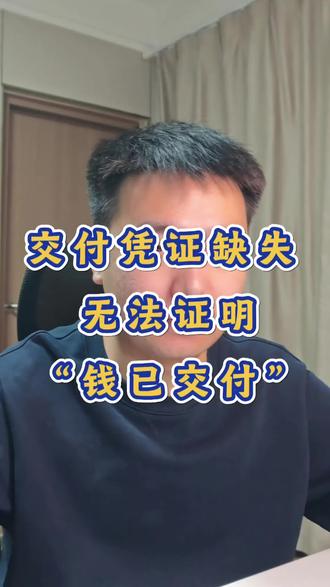 交付凭证缺失,无法证明“钱已交付”。导致借款无法追回。 教你正确书写收条。#收条 #借钱不还的套路 #现金交付 #律师咨询 #民间借贷纠纷案例