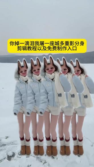 你掉一滴泪我屠一座城剪辑教程以及免费制作入口
你掉一滴泪我屠一座城视频生成入口
你掉一滴泪我屠一座城剪同款
你掉一滴泪我屠一座城怎么剪辑
你掉一滴泪我屠一座城怎么剪辑教程
你掉一滴泪我屠一座城怎么剪辑分身
你掉一滴泪我屠一座城特效
土耳其舞蹈多重影分身特效生成入口
你掉一滴泪我屠一座城视频剪辑教程
土耳其舞蹈动作分解
土耳其舞蹈教学
土耳其舞蹈特效
土耳其舞蹈运镜教程 你流一滴泪舞蹈教学 土耳其舞蹈脸部特效 多人特效分身怎么剪辑 土耳其舞蹈教学 土耳其舞蹈多重影分身教学 分身特效 分身特效怎么剪辑 如果呢dj分解动作 如果呢dj教学 如果呢dj舞蹈教学 如果说是真的爱我舞蹈挑战 如果说是真的爱我教学 土耳其舞蹈多重影分身特效免费制作教程 土耳其舞蹈多重影分身入口 土耳其舞蹈多重影分身怎么剪 土耳其舞蹈多重影分身特效 土耳其舞蹈多重影分身剪同款 土耳其舞蹈多重影分身特效模版 土耳其舞蹈多重影分身特效教程 土耳其舞蹈多重影分身特效拍同款 多重影分身特效怎么叠加特效 多重影分身 多重影分身特效 多重影分身怎么剪 多重影特效跳舞 分身跳舞特效 分身跳舞特效教程 分身跳舞特效拍同款 土耳其舞蹈分身模板 多重影分身怎么制作#剪映 #你掉一滴泪我屠一座城 #你掉一滴泪我屠一座城剪辑教程 #多重影分身特效 #土耳其舞蹈多重影分身特效