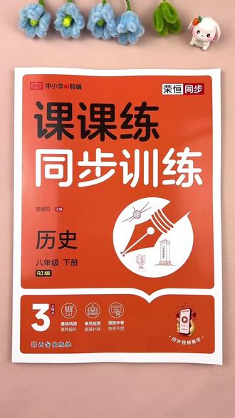 八年级下册 历史 #同步训练 #课课练 #人教版 初二 历史 #同步练习册 课本同步一课一练