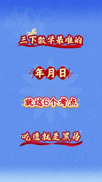 三年级下册数学最难的《年月日》专项练习,吃透就是黑马#三年级 #三年级数学 #年月日专项训练 #数学思维 #学霸秘籍