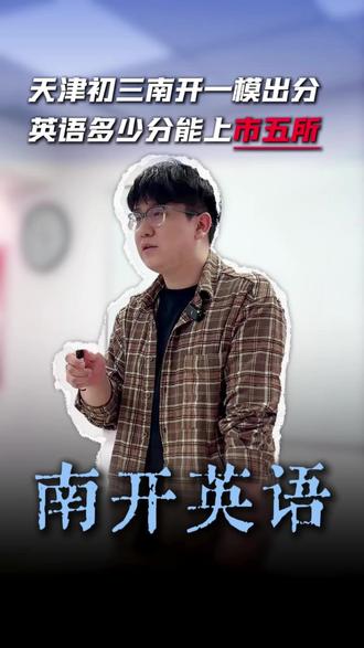 天津初三南开一模出分,英语多少分才能上市五所?#天津中考 #中考英语 #英语一模 #南开一模 #市五所
