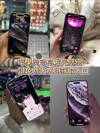 #灵动岛发光壁纸 你们在找的灵动岛发光壁纸制作方法来啦,灵动岛发光壁纸怎么制作,灵动岛发光壁纸,灵动岛发光壁纸教程发光灵动岛壁纸教程#灵动岛#灵动岛壁纸灵动岛发光壁纸怎么设置发光灵动岛壁纸怎么设置#灵动岛发光壁纸 灵动岛边缘发光灵动岛发光壁纸14pm灵动岛亮灯怎么设置发光灵动岛壁纸素材 发光灵动岛苹果灵动岛壁纸灯灵动岛发光壁纸怎么制作发光灵动岛壁纸发光灵动岛主题包 灵动岛发光壁纸贴纸发光灵动岛壁纸手机设置发光灵动岛壁纸免费素材发光灵动岛壁纸制作教程发光灵动岛壁纸获取教程发光灵动岛壁纸设置教程灵动岛发光壁纸设置教程iphone灵动岛发光壁纸教程 17pro灵动岛发光壁纸教程iphone灵动岛壁纸 手机锁屏锁屏壁纸 壁纸分享 #剪映 灵动岛怎么发光 苹果灵动岛壁纸灯动态 发光灵动岛壁纸 灵动岛发光壁纸怎么制作 灵动岛发光怎么设置 苹果手机壁纸灯