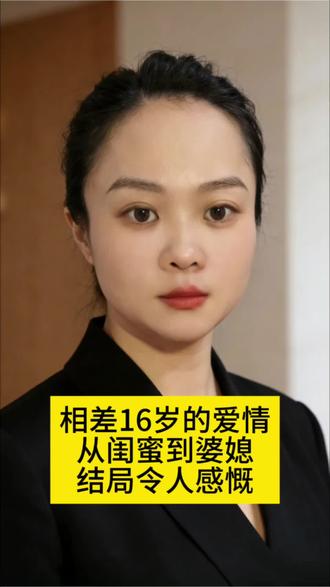 相差16岁的爱情:从闺蜜到婆媳,结局令人感慨 情感故事#情感口播#情感八卦