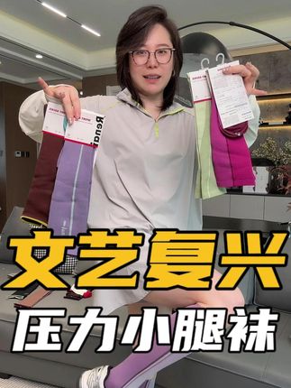 想要修饰腿型,但又不想穿的太过单调!#文艺复兴 家的这双压力小腿袜,宝子们赶紧去囤起来!#小腿袜 #夏季穿搭 #好穿又好搭