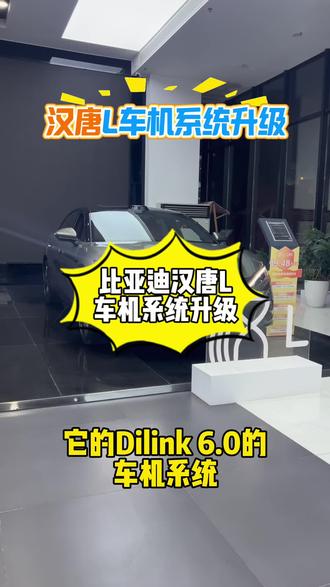 比亚迪汉唐L车机系统全面升级!#比亚迪 #dilink6.0 #汉L #唐L