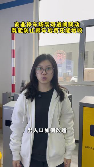 出入口老板如何选道闸,这6要6不要省钱又有面 #商业停车场 #大门升级 #车牌识别 #瑞格智能 @瑞格智能-陈工来了 @瑞格智能-闸机西施 @瑞格智能-官方账号