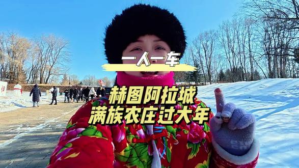 #上热门 逃离城市,我在东北农庄过了个“原始”年。到新宾,过一天满族老祖宗的日子!
结果……这年过得也太带劲了!明年还来!#过年 #满族 #乡村生活 #新年新玩法