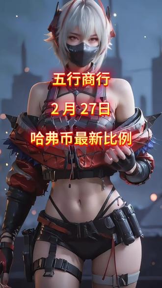 2月27日哈佛币最新比例 #哈夫币 #三角洲哈夫币 #三角洲行动 #哈佛币 #五行商行