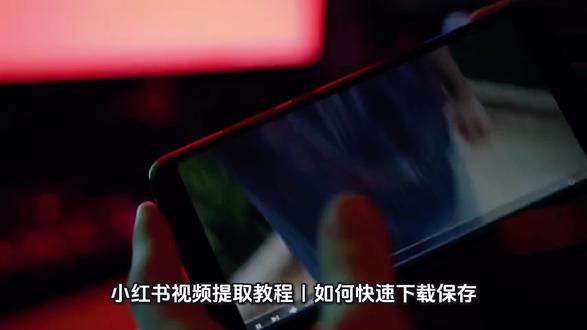 小红书视频提取教程|如何快速下载保存?2026最好用的方法盘点