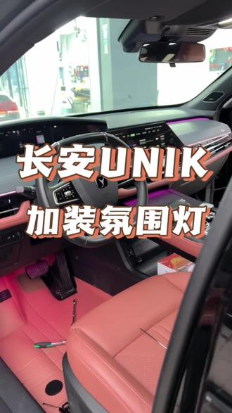 长安UNiK,升级全套氛围灯。#界首改车#氛围灯#界首改灯#长安unik #长安氛围灯