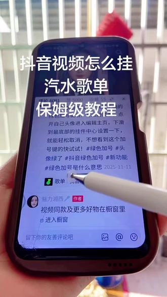 #粉丝一千万 像这种歌单到底是怎么挂在视频上的?
今天一条视频,我一次性教会你。
首先咱们打开抖音,找到我的音乐入口。
先要提前下载一个汽水音乐,
点开汽水音乐,先去自己创建一个歌单。
歌单名字可以随便填写,简单好记就行。
有的家人会遇到歌单审核,
耐心等审核通过就可以正常使用了。
你看,这是我自己建好的歌单,
旁边有一个加号,直接点这里上传作品。
选择好要发的视频,点击下一步,
你看,歌单就自动挂载上去了,是不是特别简单?
大家都看明白了吗?
最后提醒大家一个重点:
想要挂载歌单功能,
必须要有500有效粉丝才可以开通使用,
粉丝不够的是挂不了的,这点一定要记住。##抖音小技巧 #汽水音乐 #歌单挂载 #