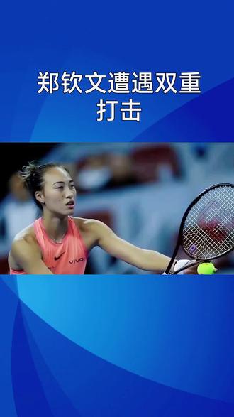 郑钦文遭双从打击#今日热点新闻 #郑钦文最新赛程