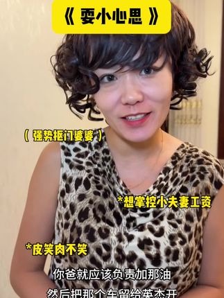 《耍小心思》#一人分饰多角 #婆媳 #婆媳关系 #万万想不到 #剧情