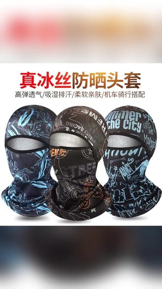 夏季骑行全脸头罩 防晒防风摩托车头盔内衬 #夏季防晒头套 #摩托车头盔内衬 #户外骑行面罩 #防风骑行装备 #男女通用头罩