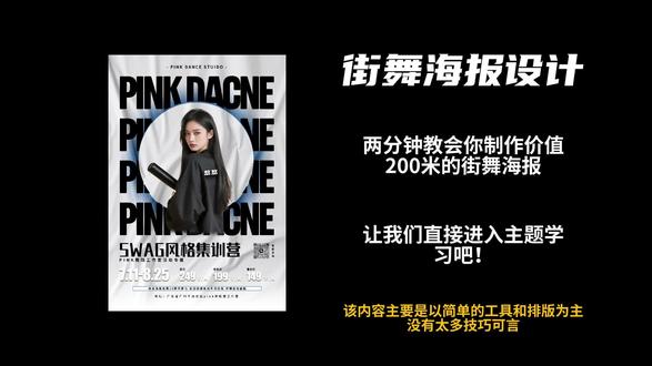 街舞海报宣传自学简单版 零基础小白都可以学会
需要掌握排版,简单的外发光处理蒙版技巧即可
#街舞海报 #原创海报 #海报教学