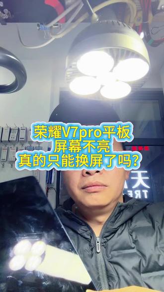 荣耀V7pro平板
屏幕不亮
真的只能换屏了吗?#关岭起程手机维修#荣耀padview7pro #手机维修 #平板电脑维修