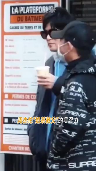周杰伦“奶茶教父”的号召力还是太权威了#周杰伦一个外卖炸出半个内娱 #周杰伦 #奶茶