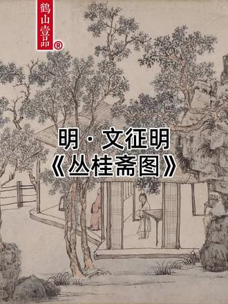 明 · 文征明《丛桂斋图》,美国大都会艺术博物馆