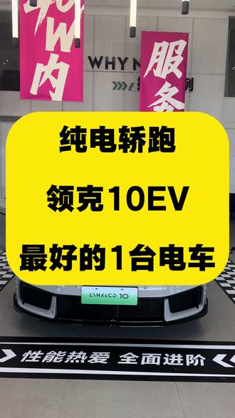 15万级最值得入手的纯电 #领克#领克10