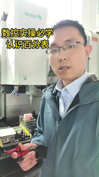 新手小白学数控认识百分表(杠杆表)#数控编程 #数控加工 #ug数控编程啊#数控车床