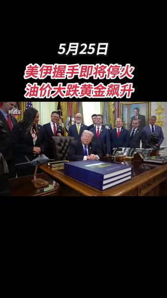 美伊握手即将停火油价大跌黄金飙升 #美伊停火谈判#中东局势最新动态#油价黄金行情#大国博弈#国际热点新闻