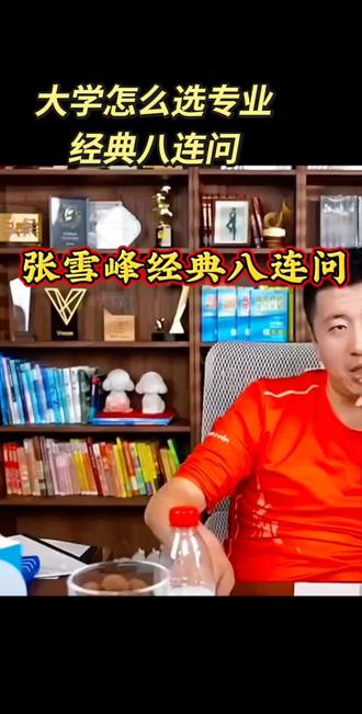 大学怎么选专业,张老师经典八连问,手把手教你怎么选#科普冷知识 #高考 #高考志愿 #高考专业指导