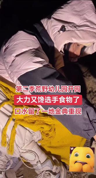 王大力又来馋选手的食物了,口水流一地,哈哈哈,荒野幼儿园欢乐多,你们想来体验吗?#这是什么操作 #张家界七星山荒野求生 #老六荒野 #荒野王大励