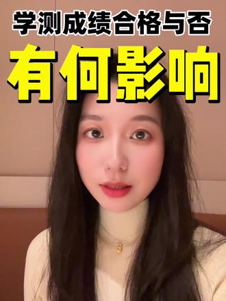 中职学测合格与否有什么影响#中职学测 #职教高考 #中职学测成绩 #江苏职教高考 #合格