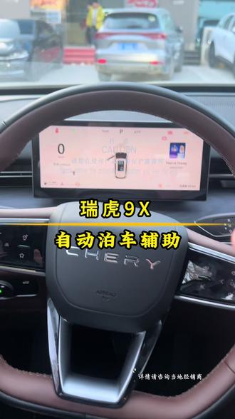 瑞虎9X自动泊车,解决停车困难#奇瑞双8再霸榜 #奇瑞推荐官 #老外都抢着买的中国车 @奇瑞汽车