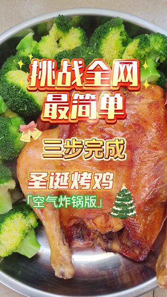 空气炸锅|全网最简单圣诞烤鸡 #美食 #烤鸡 #空气炸锅 #圣诞节 #vlog十亿流量扶持计划